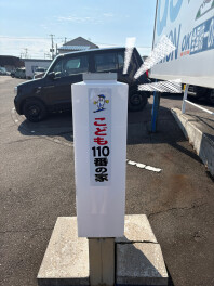子ども110番の家になりました。
